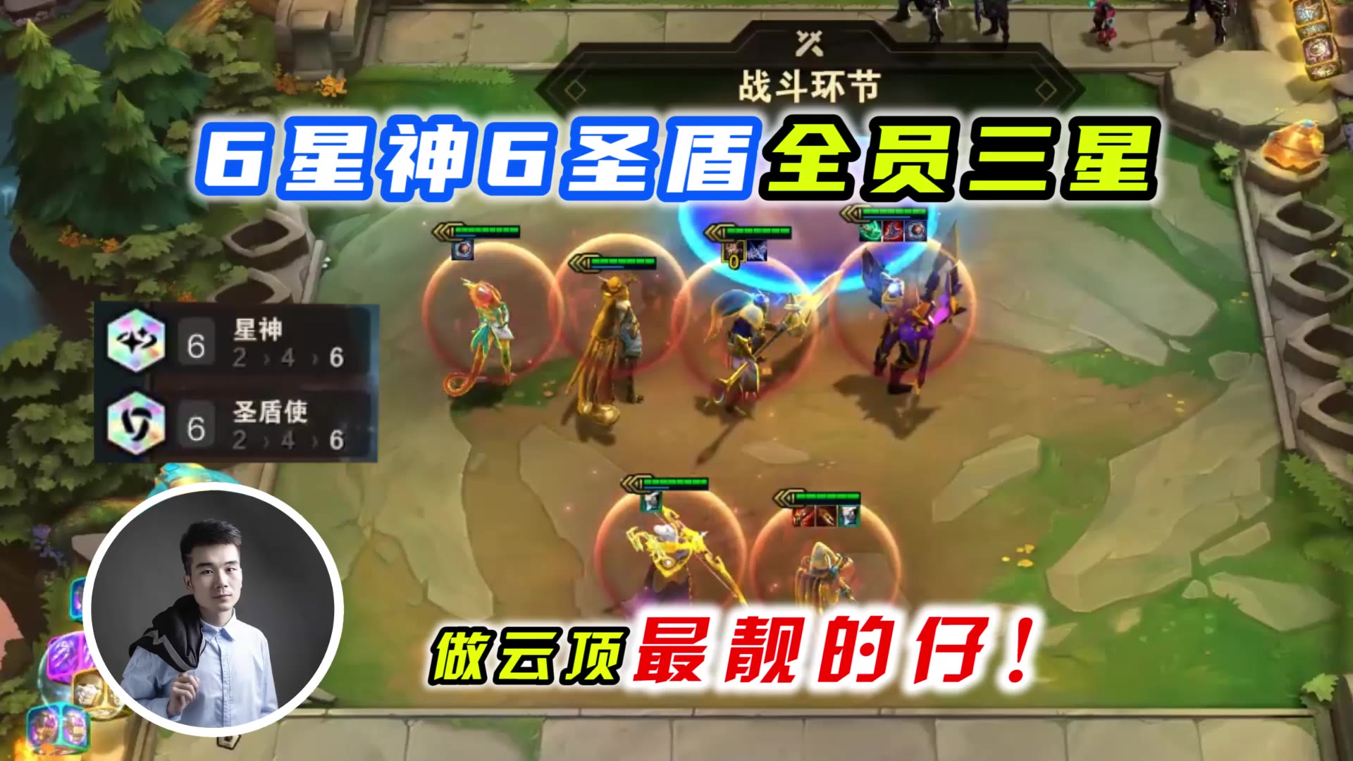 云顶之弈s3:6星神6圣盾全员三星,肝了4天177场,做云顶最靓的仔!